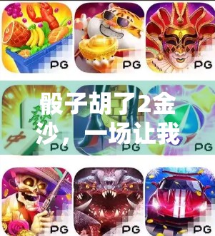 骰子胡了2金沙，一场让我哭笑不得的牌局