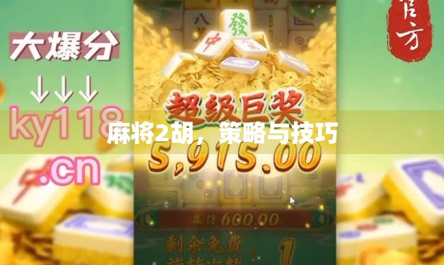 麻将2胡，策略与技巧