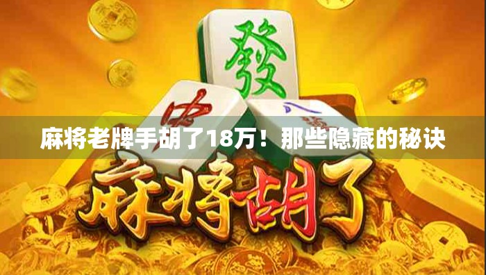 麻将老牌手胡了18万！那些隐藏的秘诀