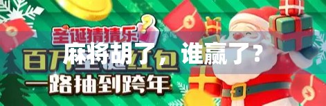 麻将胡了，谁赢了？