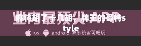 麻将胡了十几胡，牌王的哥特style