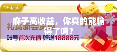 麻子高收益，你真的能输得了吗？