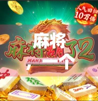 麻将,一个值得玩的游戏