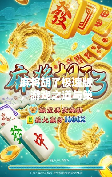 麻将胡了极速版，游戏之道与策略之光