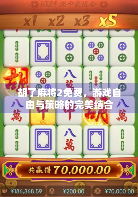 胡了麻将2免费，游戏自由与策略的完美结合