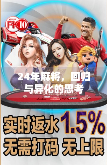 24年麻将，回归与异化的思考