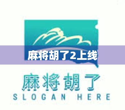 麻将胡了2上线
