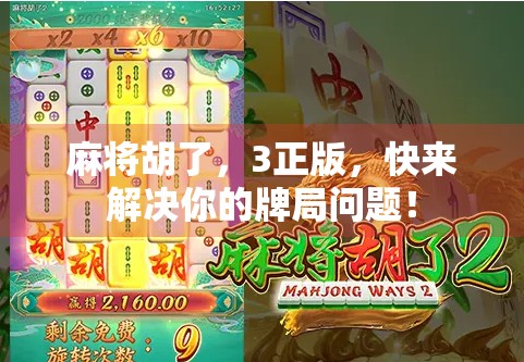 麻将胡了，3正版，快来解决你的牌局问题！