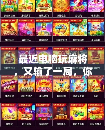 最近电脑玩麻将，又输了一局，你该不会是不想玩了吧？别着急，别担心，今天就来帮你说个实际实用的替代方法，让你电脑还能玩得开心