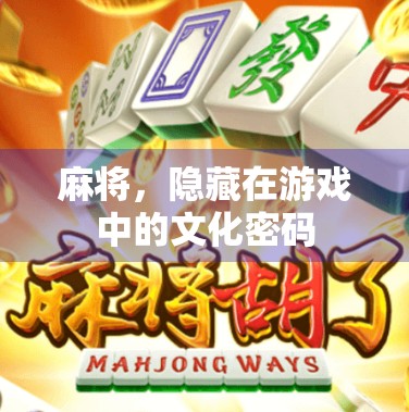 麻将，隐藏在游戏中的文化密码