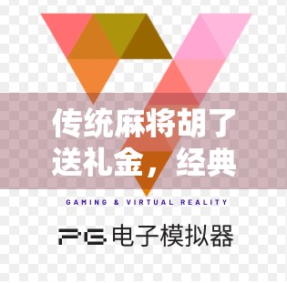 传统麻将胡了送礼金，经典经典经典