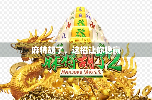 麻将胡了，这招让你稳赢