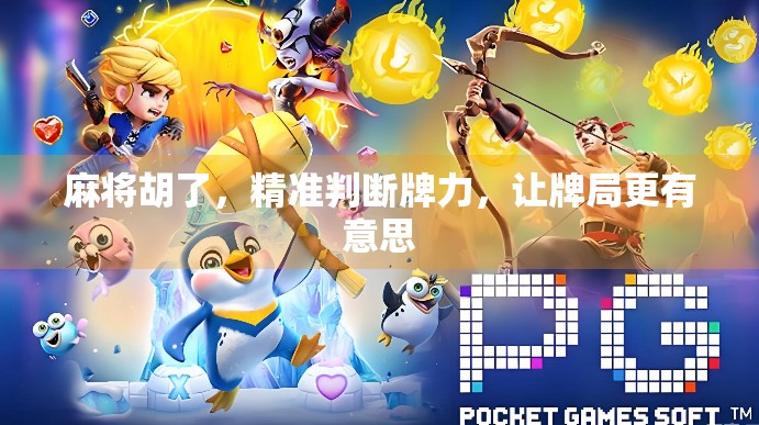 麻将胡了，精准判断牌力，让牌局更有意思