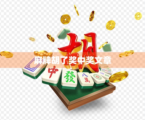 麻牌胡了奖中奖文章