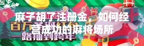 麻子胡了注册金，如何经营成功的麻将场所