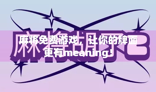 麻将免费游戏，让你的牌面更有meaning！