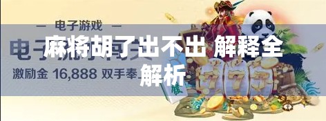 麻将胡了出不出 解释全解析