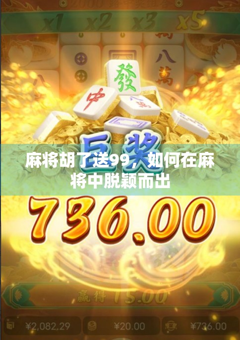 麻将胡了送99，如何在麻将中脱颖而出