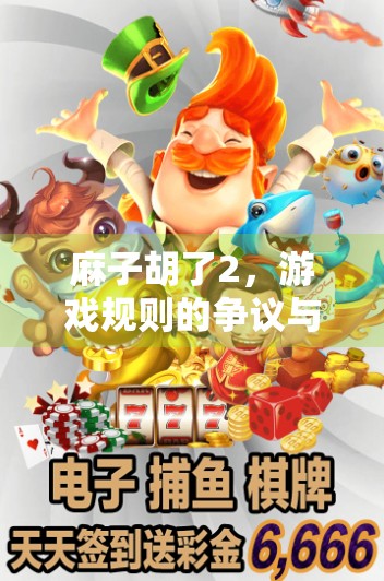 麻子胡了2，游戏规则的争议与解决方案