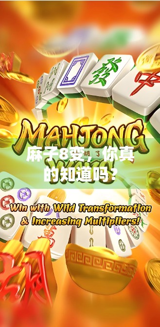 麻子8变,你真的知道吗?