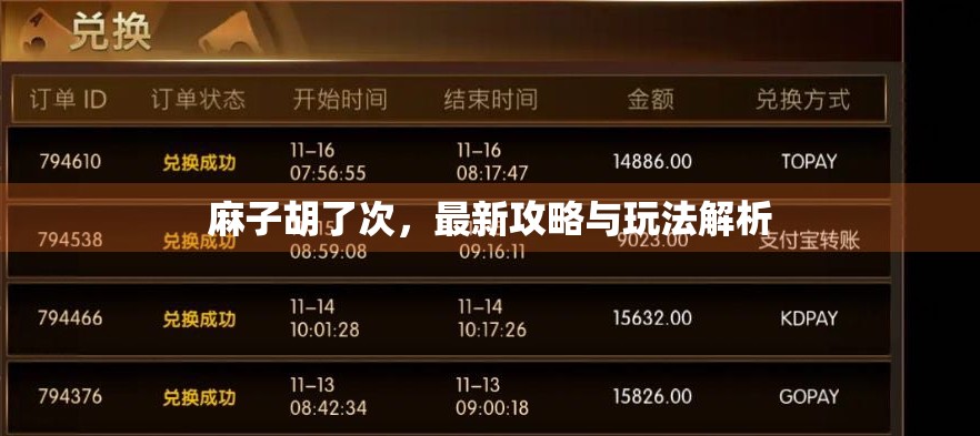 麻子胡了次，最新攻略与玩法解析