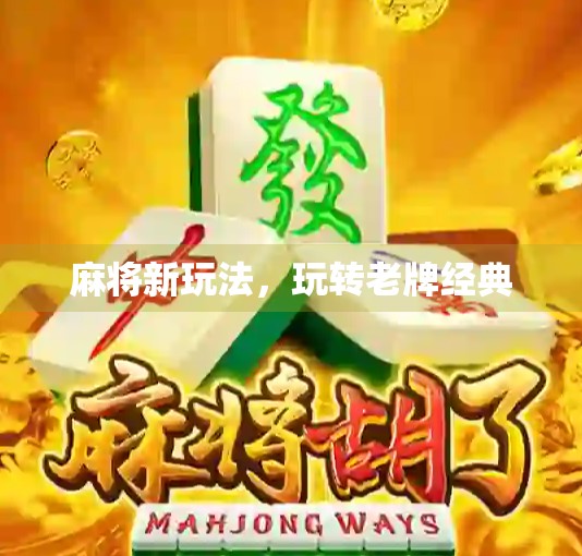 麻将新玩法，玩转老牌经典