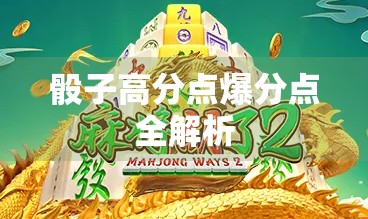 骰子高分点爆分点全解析