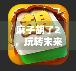 麻子胡了2，玩转未来新玩法