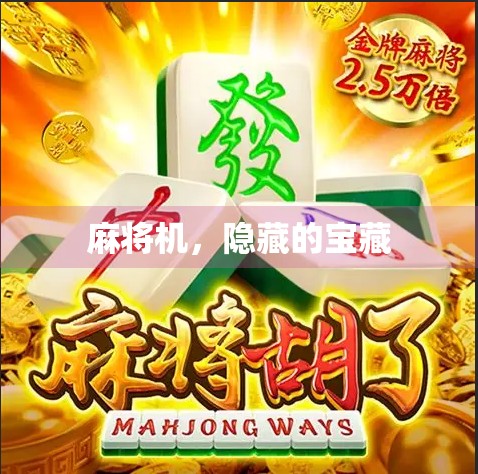 麻将机，隐藏的宝藏