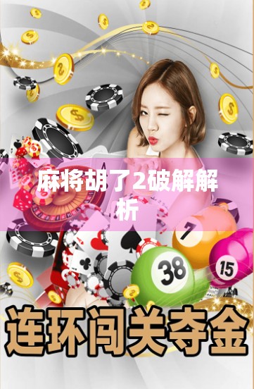 麻将胡了2破解解析