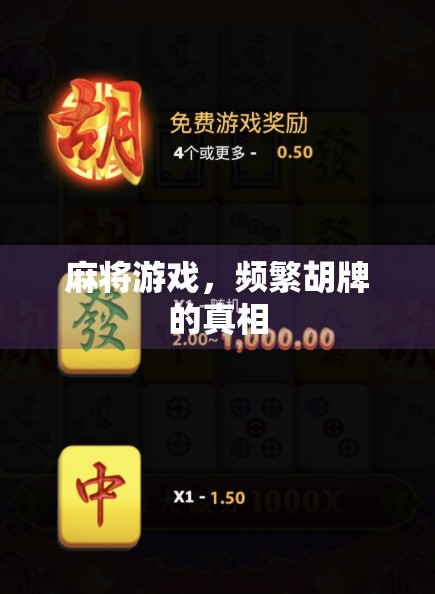 麻将游戏，频繁胡牌的真相