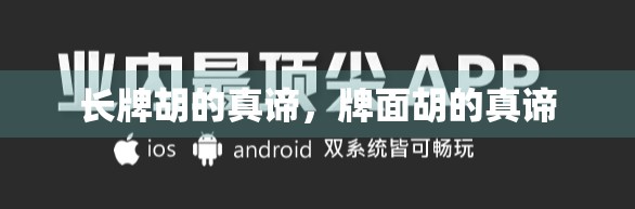 长牌胡的真谛，牌面胡的真谛