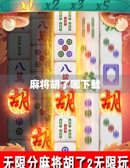 麻将胡了哪下载