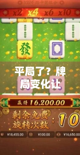 平局了？牌局变化让人糊涂，别被挂和胡搞糊涂