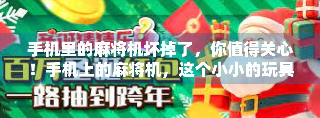 手机里的麻将机坏掉了，你值得关心！手机上的麻将机，这个小小的玩具机，却成了手机里最不受欢迎的垃圾，最近真的有点尴尬