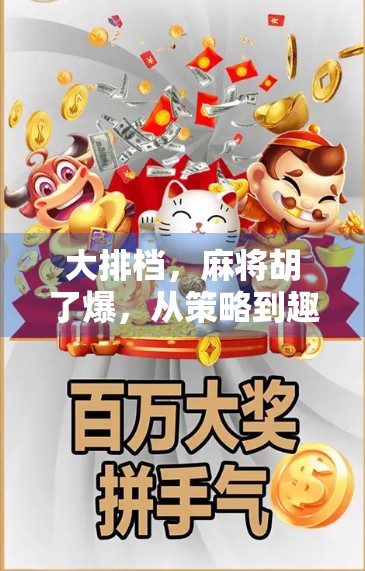 大排档，麻将胡了爆，从策略到趣味的碰撞