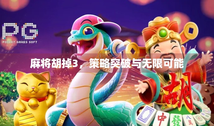 麻将胡掉3，策略突破与无限可能