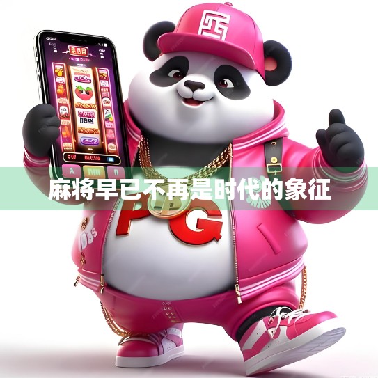 麻将早已不再是时代的象征