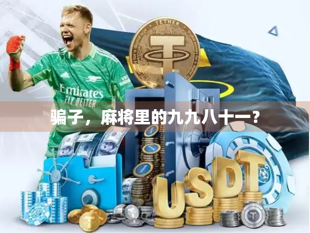 骗子，麻将里的九九八十一？