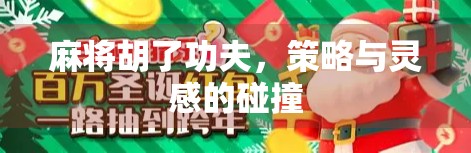 麻将胡了功夫，策略与灵感的碰撞