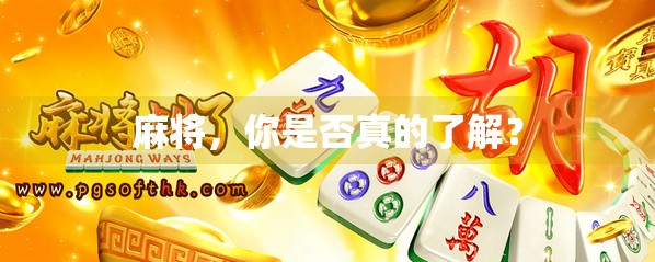 麻将，你是否真的了解？