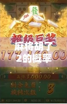 麻将胡了2的概率分析