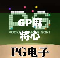 GP麻将心跳加速玩法解析