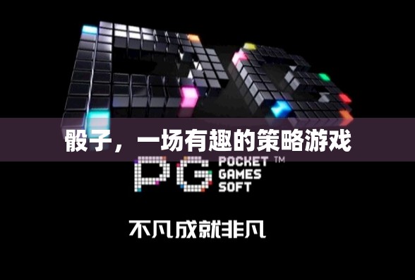 骰子，一场有趣的策略游戏