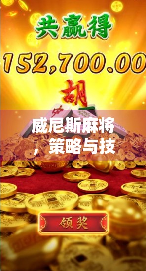 威尼斯麻将,策略与技巧的全解析 威尼斯麻将,策略与技巧的全解析
