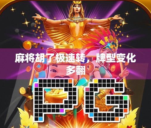 麻将胡了极速转，牌型变化多翻