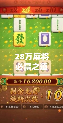 28万麻将必赢之道，从细节到心态的升级