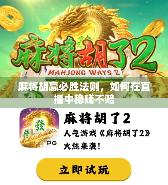 麻将胡赢必胜法则，如何在直播中稳赚不赔