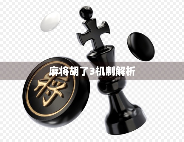 麻将胡了3机制解析