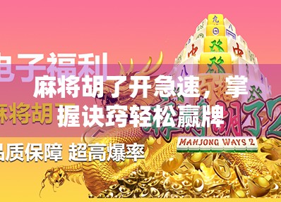 麻将胡了开急速，掌握诀窍轻松赢牌